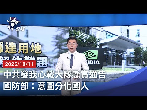 20251011 公視晚間新聞 完整版|中共發我心戰大隊懸賞通告 國防部:意圖分化國人