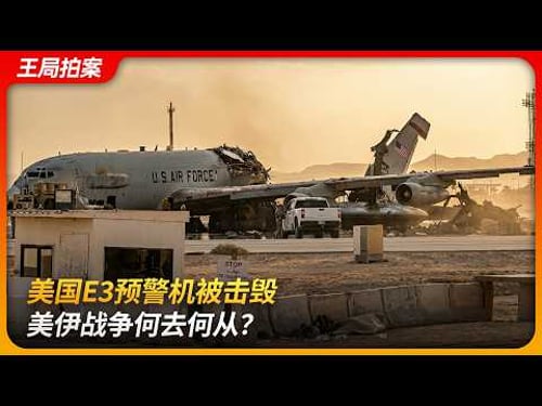 美国E3预警机被击毁,美伊战争何去何从?|沙赫德-135|F35|马吉德|YLC-8B雷达|哈尔克岛|王局拍案 20260330