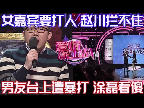 PLUS版【愛情保衛戰】女嘉賓大鬧節目暴起打人!趙川攔不住塗磊也看傻眼,男嘉賓在鏡頭前被幹翻!#情感