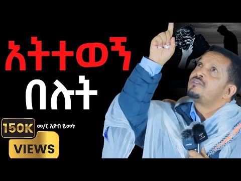 🛑 በዚህ ስብከት ህይወታችሁን ቀይሩ '' አትተወኝ በሉት '' መምህር ኢዮብ ይመኑ || memher eyob yemenu sebket #mezmur #sebket