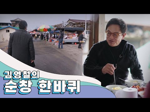 고향집 같이 정겹고 복스러운 동네 '순창' 한 바퀴|김영철의 동네 한 바퀴 KBS 20210213
