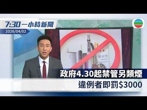 無綫7:30一小時新聞:政府4.30起禁管另類煙違例者即罰$3000 包括電子煙、加熱煙等|特朗普籲各國向美國購石油 據報威脅歐洲不護航中斷援烏|香港新聞|無綫新聞|TVB News|2026/4/2