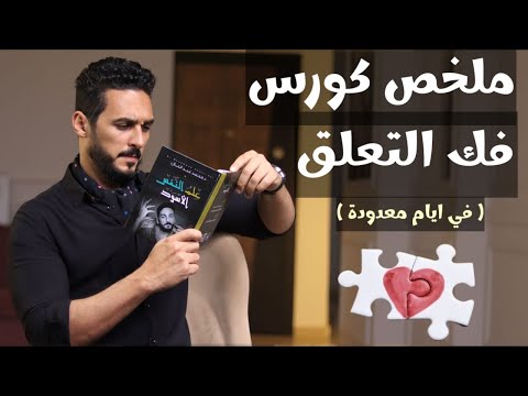 كيف تتخطي نهائيا شخص افترق عنك ( طرق مجربة ومدروسة )