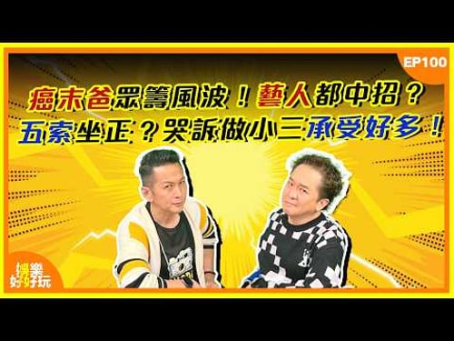 娛樂好好玩#100|五索坐正?淚崩控訴做小三承受好多!癌末爸眾籌風波!藝人都中招|十點開播|吳家樂|鄧兆尊|