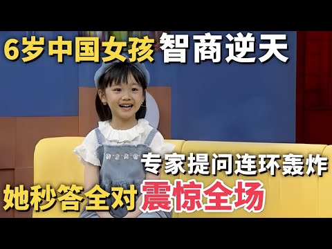 6岁中国女孩智商逆天! 专家提问连环轰炸,她秒答全对震惊全场|家有明星