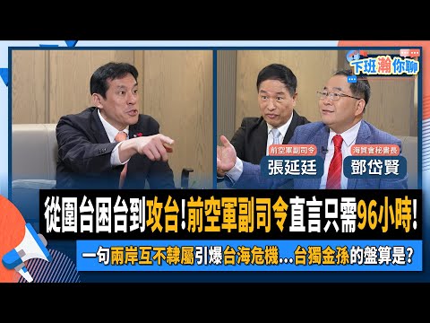 【下班瀚你聊】2024-05-26 Ep.172 從圍台困台到攻台!前空軍副司令直言只需96小時!一句兩岸互不隸屬引爆台海危機...台獨金孫的盤算是?@TheStormMedia
