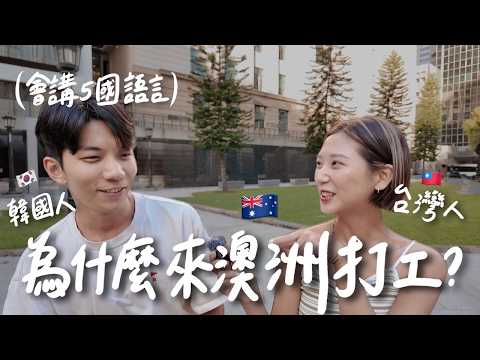 不只台灣人!為什麼全世界都瘋澳洲打工?會講5國語言在布里斯本工作能賺多少? ft. 韓國人최창욱 Tony【 #旅途聊天室 EP6】|林宣 Xuan Lin
