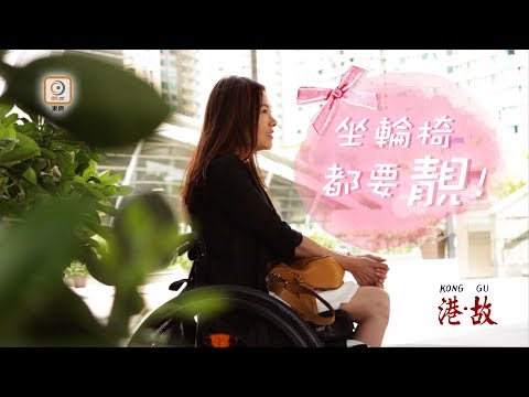 港故:車禍變癱 女殘障者:坐輪椅都要靚