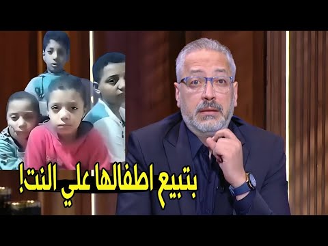 فيه ام في الدنيا تبيع ولادها علي النت !😱 | تامر امين يعلق علي فيديو الام و الاربع اطفال