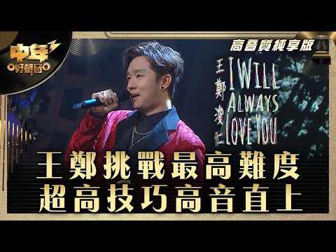 中年好聲音3|王鄭挑戰最高難度 超高技巧高音直上|王鄭浚仁《I will always love you》|第32集8強準決賽|高音質純享版|歌唱比賽|音樂節目|TVB綜藝