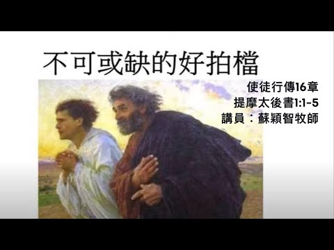 【不可或缺的好拍檔】| 蘇穎智牧師 | 使徒行傳16章;提摩太後書1:1-5 | 恩福中心元朗堂崇拜 | 2024-01-21