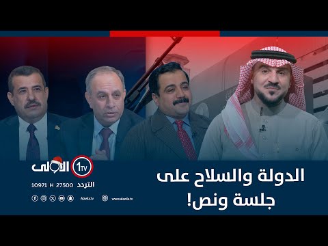 الدولة والسلاح على جلسة ونص! | الميدان مع مقداد الحميدان