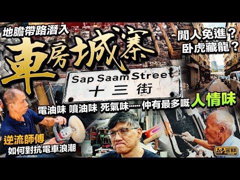【駕輛有人訪】「十三街」就係龍蛇混雜嘅「車房城寨」?!Brian同Vivian今次由地膽「皺皮」帶路,聽吓幾位車房負責人嘅親身剖白,希望能夠為大家搵出真相(附設中文字幕)|#駕輛UpCar