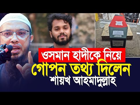 ওসমান হাদীকে নিয়ে গোপন তথ্য দিলেন শায়খ আহমাদুল্লাহ।
