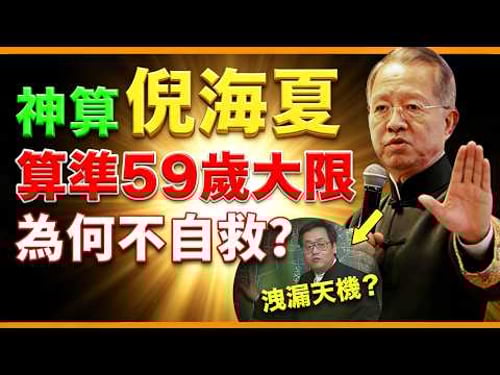 曾仕強: 中醫鬼才倪海厦, 一生救人無數,算準自己死期,臨終前洩漏「改命秘術」!道家神人倪海厦的傳奇人生!#人生智慧 #命理 #哲學 #曾仕強 #易經 #正能量