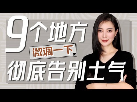 9个妆发习惯|微调彻底告别土气|看完视频 立地变美|面部变美小习惯|解决方法|平价美妆|时尚穿搭|模特示范|让我们一起变美吧
