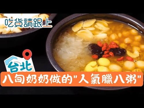 楊婆婆花一輩子熬煮的人氣"臘八粥",通化夜市人氣美食│【吃貨請跟上】20260119│三立iNEWS