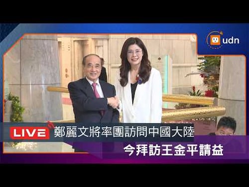 【LIVE】0402鄭麗文拜訪王金平 會後接受媒體聯訪