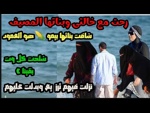 خالتي وولادها معايا في المصيف عملنا في البيت
