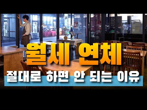 월세 절대로 연체하면 안 되는 이유? | 법무법인 효현 김재권 변호사 | 임대차계약해지, 계약갱신요구권, 권리금회수권, 지상물매수청구권