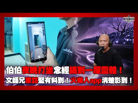 伯伯夜晚打坐念經搞到一屋靈體!文師兄家訪堅有料到!火柴人app清楚影到!《恐怖在線》 第4316集 09-06-2025 #靈異事件