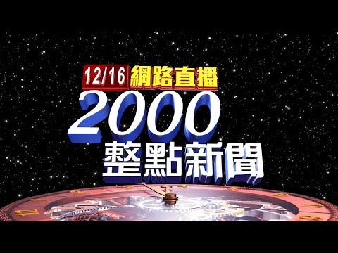 2025.12.16整點大頭條:談停砍年金爭議 總統:不應倉促修法而走回頭路【台視2000整點新聞】