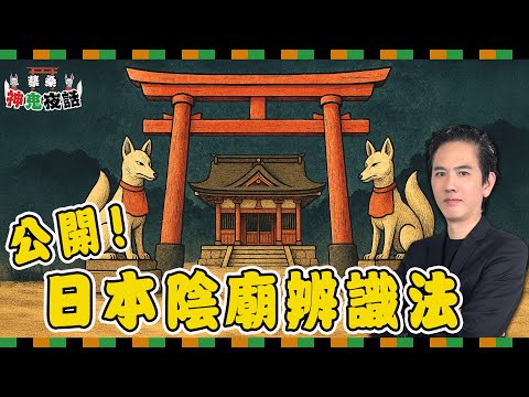 別再誤會伏見稻荷大社! 日本陰廟辨識技巧大公開|蔡桑神鬼夜話EP103