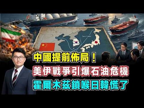 中國提前佈局!美伊戰爭引爆石油危機,霍爾木茲海峽鎖喉,日韓慌了!【加持經濟學 EP30】