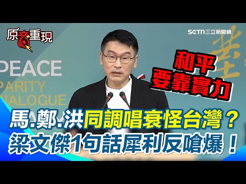 【#原音重現】香港大火陸委會致哀並回報無台人受影響! 馬英九稱台準戰爭? 梁文傑犀利嗆爆:每次都把責任推給台灣自己! 強調期待中共善意永遠靠不住「和平要靠實力」|三立新聞網 SETN.com