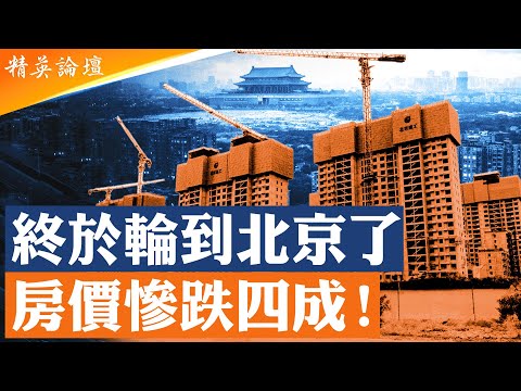 北京核心區房價暴跌40%,中國經濟最後高地失守!權力中樞失血,京城消費斷崖式下跌,通縮吞噬中樞城市;權力型經濟崩裂陷通縮螺旋,中國社會進入返貧寒冬期; #精英論壇 12/19/2025