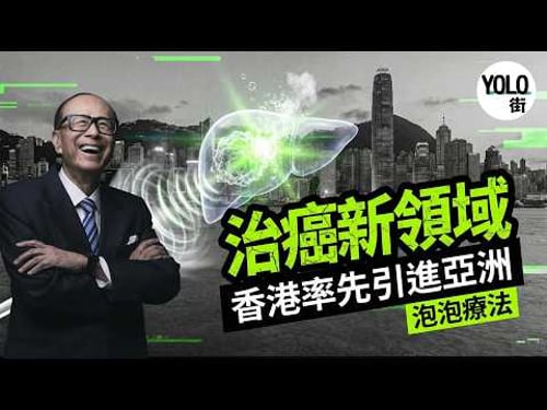 【香港領先】癌症「液化」新時代:💡 告別傳統手術?「超聲波」Histotripsy 竟能直接震碎癌細胞!新技術全面解構:肝/胰臟/腎癌新希望 🏥 誠哥助港領航
