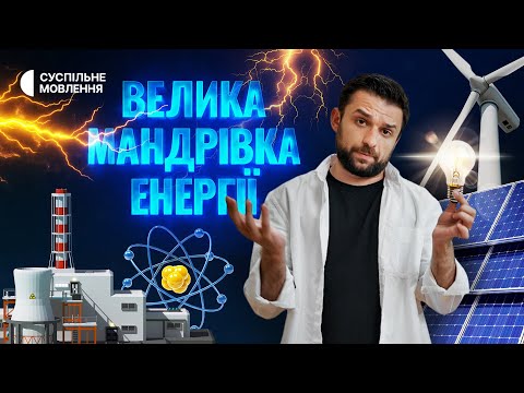 Where's electricity come from? Ukraine's energy system and how it works. The Great Journey of Energy