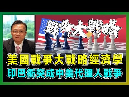 美國戰爭大戰略經濟學,印巴衝突成中美代理人戰爭!|陳宗彝:中國《東南西北戰略》,印度成為中國唯一安全風險,中國棄美轉經營歐亞非大市場!【屈機大戰略 EP22】