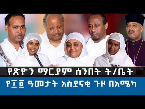 የጽዮን ማርያም ሰንበት ትምህርት ቤት የ፲፬ ዓመታት አስደናቂ ጉዞ በአሜሪካ