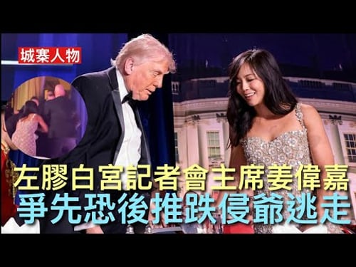 城寨新聞 26/4/26:左膠白宮記者協會主席姜偉嘉 以亞裔女性反侵上位 當年因肺炎記者會侵爺反駁被指歧視亞裔一舉成名 大陸福建出生少數族裔女記者任職CBS 完全符合DEI標準 槍響後逃走時推跌總統