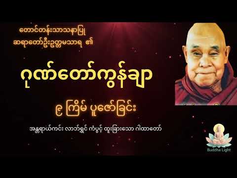 ဂုဏ်တော်ကွန်ချာ ၉ ကြိမ် နှင့် အမျှဝေခြင်း - နေ့စဉ်ဖွင့်ရန်အစွမ်းထက်တရားတော်