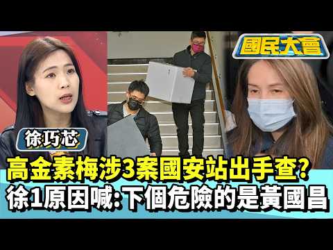高金素梅涉3案國安站出手查? 徐巧芯1原因喊:下個危險的是黃國昌【#國民大會 精華】20260210 #徐巧芯 #謝寒冰
