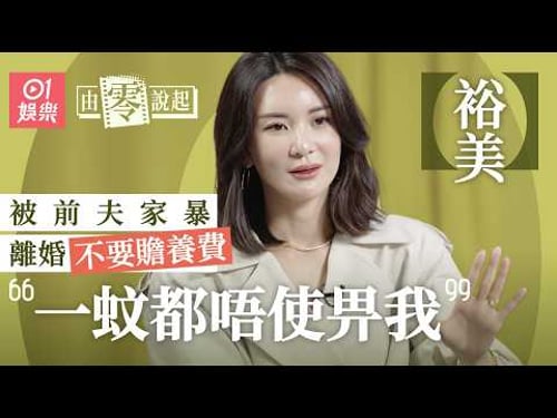 【4K】裕美初入行年賺幾百萬變衰格更患抑鬱症 幫五索成KOL因看到過去自己經歷|由零說起|01娛樂|香港01|林作|雪映移城|搭錯車|少女大帝|