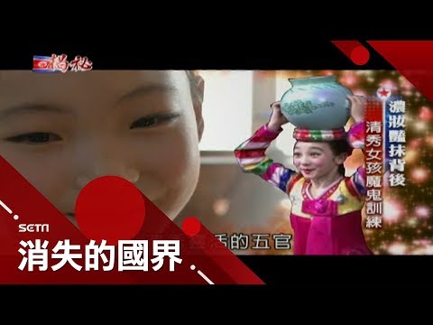揭祕北朝鮮!陀螺女孩魔鬼訓練大公開 酒吧小孩豪邁狂飲「無18禁」│李天怡主持│【消失的國界特輯│北朝鮮實錄完整版】20170908│三立新聞台