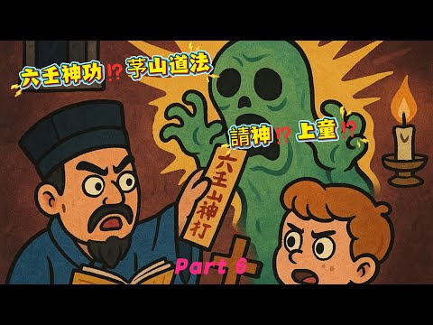 六壬神功⁉️芧山道法⁉️請神⁉️上童⁉️係咪好想知係咩嚟呢❓️❓️