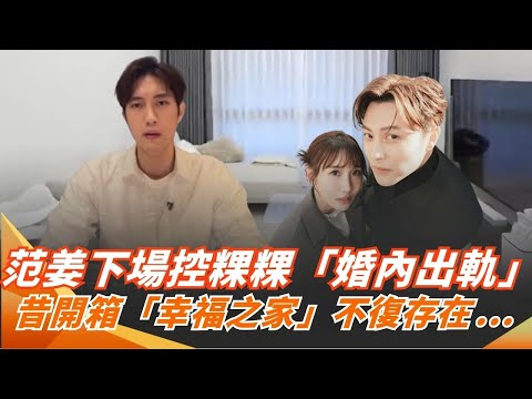 「粿醬一家」傳婚變! 范姜親自下場控粿粿「婚內出軌王子」 昔開箱的幸福小家不復存在│三立新聞台│ Vidol