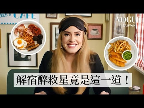 愛黛兒挑戰盲測12道傳統英國料理:英國人吃早餐超講究!最道地吃法?解宿醉必吃早餐滿漢全席!|人物專訪|Vogue Taiwan