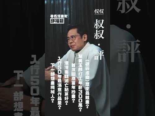 《叔叔.評》金成 X 漫畫家邱福龍:《破碎虛空》歷來最難畫?幫黃玉郎打工年薪300萬?首度回應當年抄畫?港漫面臨滅亡點算好?入行50年最滿意作品是?下一部想畫機械人?