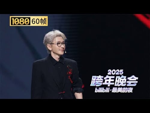 【1080P 60帧】见证奇迹!刘谦魔术时刻,《2026见到此节目的人必将_____》【2025B站跨年晚会单品】