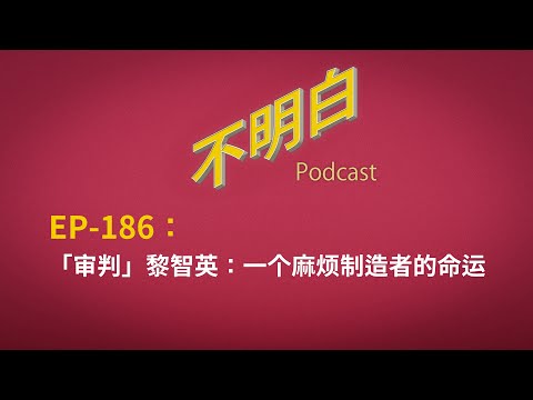 EP-186 「审判」黎智英:一个麻烦制造者的命运(直播精剪版) 丨香港国安法 丨串谋勾结外国势力 | 苹果日报 | 中联办 | 国安公署 | 六四 | 雨伞运动 | 反送中 |