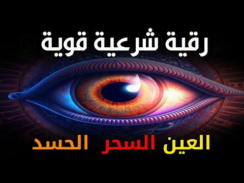 أقوى رقية شرعية شاملة مكتوبة لعلاج السحر والمس والحسد والعين الحاقدة في الرزق والبيت والأولاد