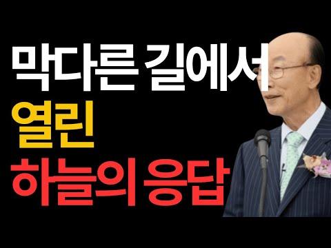 막다른 길에서 열린 하늘의 응답 요나의 기도 조용기 #요나의기도 #조용기목사 #요나서설교 #회개의기도 #절망에서구원 #순종의회복 #기도의능력 #부르짖는기도 #말씀강해 #은혜메시지