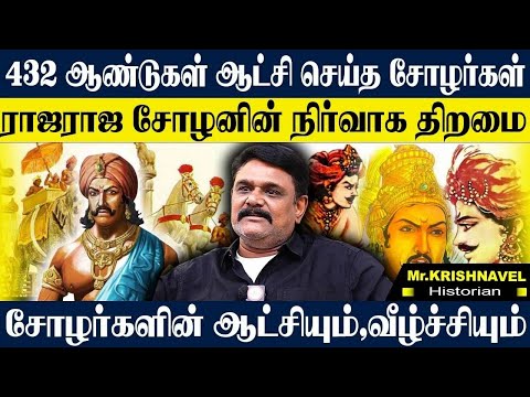 சோழர்கள் பற்றி யாரும் அறியாத வரலாற்று பக்கங்கள்!432 ஆண்டுகள் ஆட்சி செய்த சோழர்கள்! KRISHNAVEL CHOLA