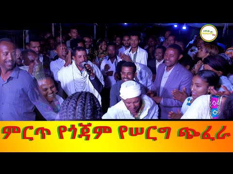 ተዋነይ-ቲቪ =❤ምርጥ የጎጃም ሰርግ ጭፈራ❤