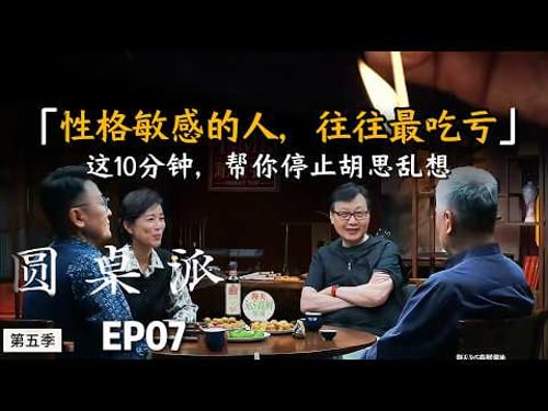 性格敏感的人,往往最吃亏,这10分钟,帮你停止胡思乱想#陈晓卿 #许子东 #窦文涛 #马未都 #周轶君 #圆桌派 #财商知识 #事业 #推薦 #思维